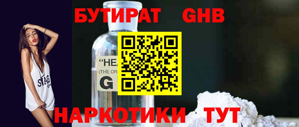 БУТИРАТ жидкий экстази Урай